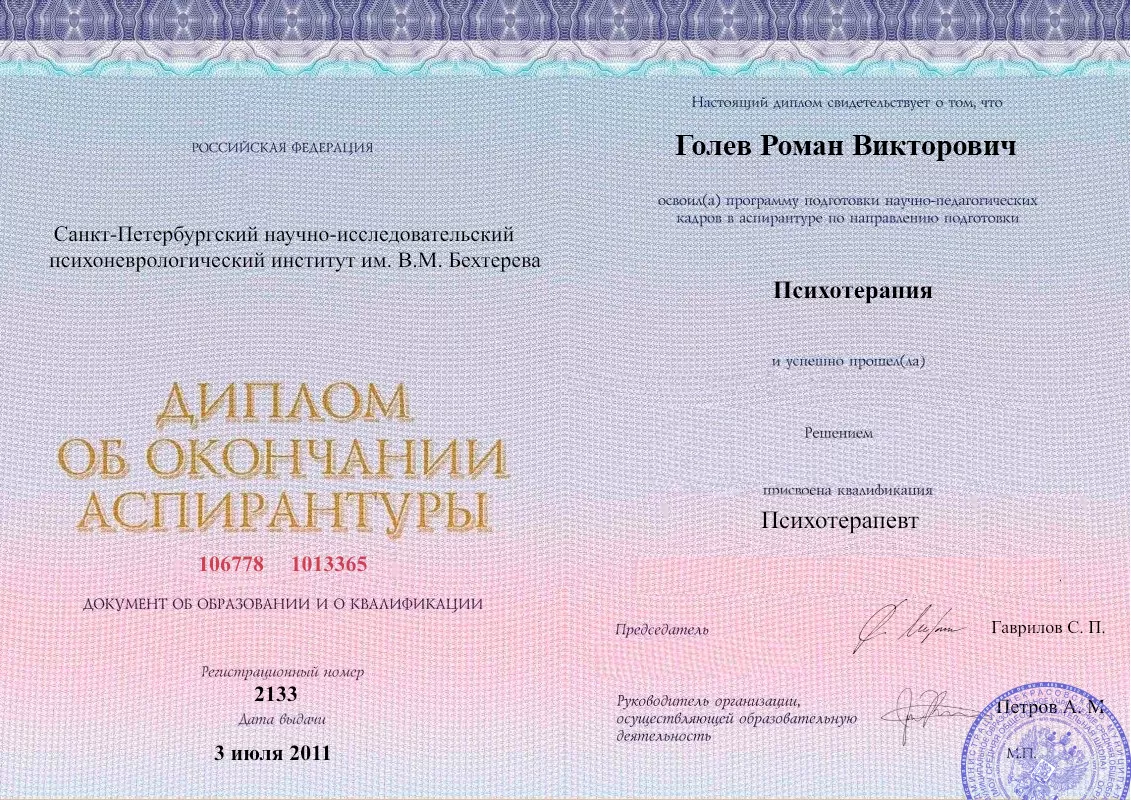 Диплом об окончании аспирантуры Голевым Романом Викторовичем наркологическая клиника в Светлодарске Наше Здоровье